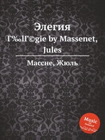 Элегия. Г‰lГ©gie by Massenet, Jules