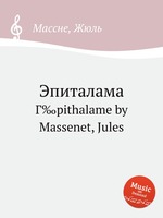 Эпиталама. Г‰pithalame by Massenet, Jules