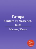 Гитара. Guitare by Massenet, Jules