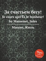 За счастьем бегу!. Je cours aprГЁs le bonheur! by Massenet, Jules