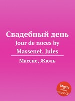 Свадебный день. Jour de noces by Massenet, Jules
