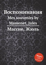 Воспоминания. Mes souvenirs by Massenet, Jules