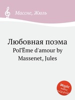 Любовная поэма. PoГЁme d`amour by Massenet, Jules