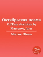 Октябрьская поэма. PoГЁme d`octobre by Massenet, Jules