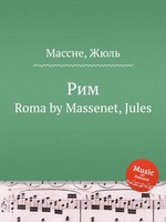 Рим. Roma by Massenet, Jules