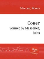 Сонет. Sonnet by Massenet, Jules