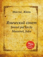 Языческий сонет. Sonnet paГЇen by Massenet, Jules