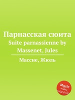 Парнасская сюита. Suite parnassienne by Massenet, Jules