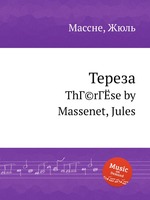 Тереза. ThГ©rГЁse by Massenet, Jules