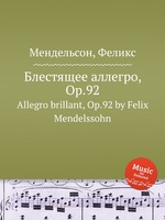 Блестящее аллегро, Op.92. Allegro brillant, Op.92 by Felix Mendelssohn