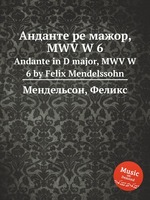 Анданте ре мажор, MWV W 6. Andante in D major, MWV W 6 by Felix Mendelssohn