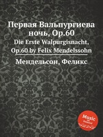 Первая Вальпургиева ночь, Op.60. Die Erste Walpurgisnacht, Op.60 by Felix Mendelssohn
