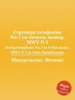 Струнная симфония No.5 си-бемоль мажор, MWV N 5. String Symphony No.5 in B-flat major, MWV N 5 by Felix Mendelssohn