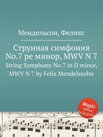 Струнная симфония No.7 ре минор, MWV N 7. String Symphony No.7 in D minor, MWV N 7 by Felix Mendelssohn