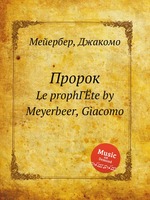 Пророк. Le prophГЁte by Meyerbeer, Giacomo