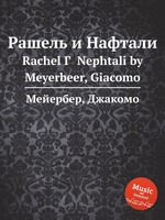 Рашель и Нафтали. Rachel Г  Nephtali by Meyerbeer, Giacomo