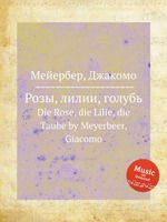 Розы, лилии, голубь. Die Rose, die Lilie, die Taube by Meyerbeer, Giacomo