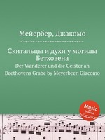 Скитальцы и духи у могилы Бетховена. Der Wanderer und die Geister an Beethovens Grabe by Meyerbeer, Giacomo