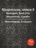 Мадригалы, книга 8. Madrigals, Book 8 by Monteverdi, Claudio