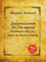 Дивертисмент No.2 до мажор. Divertimento No.2 in C major by Mozart, Leopold