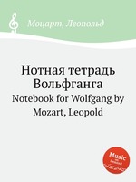 Нотная тетрадь Вольфганга. Notebook for Wolfgang by Mozart, Leopold