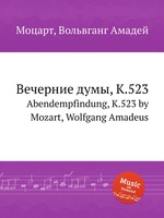 Вечерние думы, K.523. Abendempfindung, K.523 by Mozart, Wolfgang Amadeus