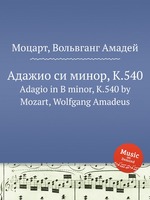 Адажио си минор, K.540. Adagio in B minor, K.540 by Mozart, Wolfgang Amadeus