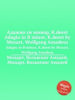Адажио си минор, K.deest. Adagio in B minor, K.deest by Mozart, Wolfgang Amadeus