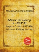 Адажио фа мажор, K.410/484d. Adagio in F major, K.410/484d by Mozart, Wolfgang Amadeus