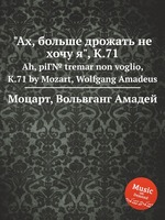 "Ах, больше дрожать не хочу я", K.71. Ah, piГ№ tremar non voglio, K.71 by Mozart, Wolfgang Amadeus
