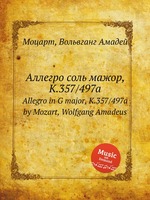 Аллегро соль мажор, K.357/497a. Allegro in G major, K.357/497a by Mozart, Wolfgang Amadeus