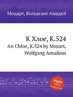 К Хлое, K.524. An Chloe, K.524 by Mozart, Wolfgang Amadeus
