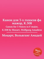 Канон для 3-х голосов фа мажор, K.508. Canon for 3 Voices in F major, K.508 by Mozart, Wolfgang Amadeus