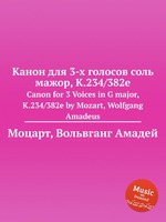 Канон для 3-х голосов соль мажор, K.234/382e. Canon for 3 Voices in G major, K.234/382e by Mozart, Wolfgang Amadeus