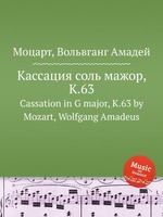 Кассация соль мажор, K.63. Cassation in G major, K.63 by Mozart, Wolfgang Amadeus