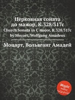 Церковная соната до мажор, K.328/317c. Church Sonata in C major, K.328/317c by Mozart, Wolfgang Amadeus