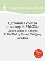 Церковная соната до мажор, K.336/336d. Church Sonata in C major, K.336/336d by Mozart, Wolfgang Amadeus
