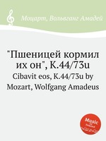 "Пшеницей кормил их он", K.44/73u. Cibavit eos, K.44/73u by Mozart, Wolfgang Amadeus