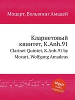 Кларнетовый квинтет, K.Anh.91. Clarinet Quintet, K.Anh.91 by Mozart, Wolfgang Amadeus