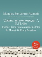 "Дафна, ты моя отрада…", K.52/46c. Daphne, deine Rosenwangen, K.52/46c by Mozart, Wolfgang Amadeus