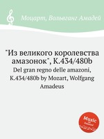 "Из великого королевства амазонок", K.434/480b. Del gran regno delle amazoni, K.434/480b by Mozart, Wolfgang Amadeus