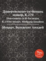 Дивертисмент си-бемоль мажор, K.270. Divertimento in B-flat major, K.270 by Mozart, Wolfgang Amadeus
