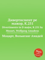 Дивертисмент ре мажор, K.251. Divertimento in D major, K.251 by Mozart, Wolfgang Amadeus