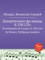 Дивертисмент фа мажор, K.138/125c. Divertimento in F major, K.138/125c by Mozart, Wolfgang Amadeus