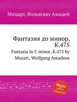 Фантазия до минор, K.475. Fantasia in C minor, K.475 by Mozart, Wolfgang Amadeus