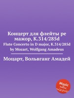 Концерт для флейты ре мажор, K.314/285d. Flute Concerto in D major, K.314/285d by Mozart, Wolfgang Amadeus