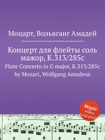 Концерт для флейты соль мажор, K.313/285c. Flute Concerto in G major, K.313/285c by Mozart, Wolfgang Amadeus