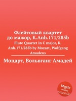 Флейтовый квартет до мажор, K.Anh.171/285b. Flute Quartet in C major, K.Anh.171/285b by Mozart, Wolfgang Amadeus