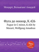 Фуга до минор, K.426. Fugue in C minor, K.426 by Mozart, Wolfgang Amadeus
