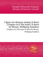 2 фуги ми-бемоль мажор, K.deest. 2 Fugues in E-flat major, K.deest by Mozart, Wolfgang Amadeus